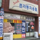 준자동차 이미지