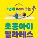 초등 필라테스 이미지