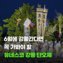 2026 유네스코 등재 강릉단오제 아이랑 간다면 이건 알고 가세요