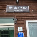 시선 민박 | 울산 뷰좋은펜션 문솔민박, 단체모임에도 딱인 독채펜션 후기