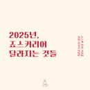 죠스커리어 2025년 달라지는 것들🎁 (각 수업 혜택 총정리, 신설 프로그램)