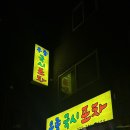 우종국시포차 이미지