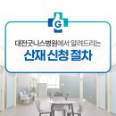 둔산요양병원 | 대전산재병원 인정 범위 및 치료 방법 알아보기