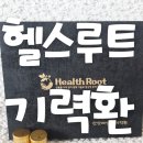 헬스 루트 산삼배양근 기력환30환 부모님 선물로 좋은 전통 건강식품 솔직후기