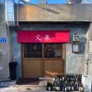 문래산한우 | [우마담 문래] 한우 오마카세 솔직 후기!