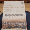 우크라이나 유니온 챔버 오케스트라 초청 공연 이미지