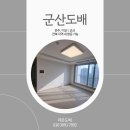 더샵디오션시티 | 군산도배 후기 많은 라온도배 [조촌동 더샵디오션시티]
