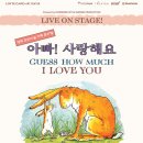 가족뮤지컬 아빠 사랑해요 이미지
