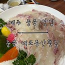 [서귀포 맛집] 회와 다양한 스끼다시 때문에 배 터지게 먹기 좋은 ‘중문 대포동산횟집’ 후기.