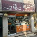 숙대입구 떡집 [행복한 떡집] 호박떡, 치즈떡 후기