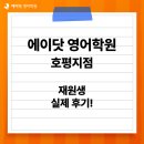 남양주 평내동 영어학원, 에이닷 영어학원 호평지점 재원생 솔직 리뷰!