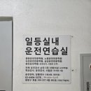 일등실내운전연습실