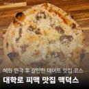 이마트24종로대학로 | 혜화 피자 맥주 맛집 맥덕스 대학로 분위기 끝판왕 바비큐 포크 피자 스파게티 후기