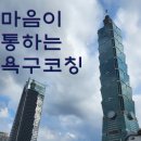 훈민빌딩 | [후기] 마음이 통하는 욕구코칭(ft.훈민에듀)