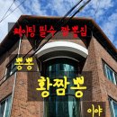 1515짜장면 | 춘천 후평동 맛집 추천 | 뽕뽕황짬뽕이야 솔직 리뷰 – 짜장면·짬뽕밥·탕수육까지