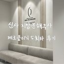 차 | [예신관리-5] 신사 지방분해주사 제로클리닉 5회차 최종 후기