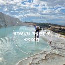 늘샘드리마을도서관 | [터키/튀르키예]파묵칼레 2일차 석회온천 입구 입장료 운영시간 히에라폴리스 원형극장 - 터키여행 Chap.15