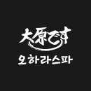 오하라타이스파 이미지