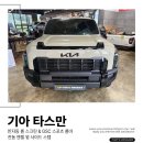 타스만 반자동 롤 스크린 커버 & GSC 스포츠 롤바 & 엔젤윙 사이드 스텝 시공후기