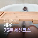 사직프라자대중목욕탕 | 1인 김포세신샵 해우 75분 세신코스 고급 프라이빗 목욕탕 후기