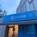 온열센타 | 용산동 쉼 다이어트 센터 후기 - 온열테라피 + 족욕 체험기