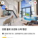 욜로펜션 | 강릉 욜로 스파 펜션 202호 | 내돈내산 오션뷰는 없지만 좋았던 숙소