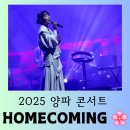 스타벅스 낙성대역점 앞 횡단보도 | [공연] 가창력 끝판왕 발라드 여신 &#34;2025 양파 콘서트 Homecoming (서울)&#34; 행복한 관람 후기