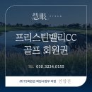 프리스틴밸리CC 회원권의 모든 것⛳ 클럽하우스 전체 리모델링, 정회원·주중회원의 실속 있는 그린피와...