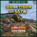 북안면행정복지센터 | [공지] 영천 전원주택 매매 대지 557평 영천 북안면 고지리넓은 정원과 과수원 접한 집 매매 자연속...