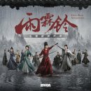 정일사 | <중드 추천> 우림령(雨霖铃) 1화 찍먹 후기: 양양의 묵직한 정통 무협 액션 컴백!