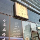 잠실 송파 돈까스 맛집 시올돈 삼전역점에서 먹부림 제대로