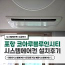 포항 코아루블루인시티 시스템에어컨 설치후기(작은방 추가시공)