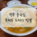 복해루;도자기짬뽕 이미지