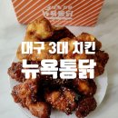 뉴욕통닭