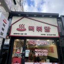 떡볶당 수유점 이미지