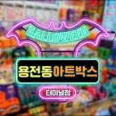 아트박스대전 이미지
