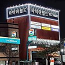 타이어월드 이미지