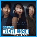 수영현대토마토부동산중개사무소 | [영화] 그녀가 죽었다(2024) - 후기, 리뷰, 스포O, 결말, 명대사, 쿠키