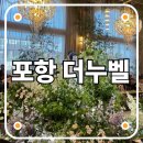 포항에서 가장 핫한 더누벨 그레이스홀 하객 후기