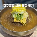 진주새싹삼 | 진주 3대 냉면 산홍 본점 후기 경남 진주 맛집