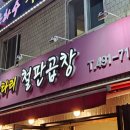 울타리철판곱창 이미지