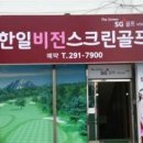 한일스크린골프 이미지