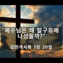 [계 3:20] &#34;예수님은 왜 말구유에 나셨을까?&#34; - 김주엽목사 충만성결교회 (2024년 12월 15일 ) 주일오전예배(대림절3) 이미지