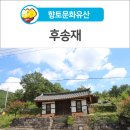 후송재 이미지