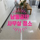 남동빌딩 | 남동공단 사무실 청소업체 작업후기