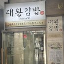 대왕참치 | [부평역]대왕김밥 내돈내산 후기 - 참치김밥엔 쫄면이G