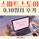 강동여성인력개발센터 - 쇼핑몰 공부 후기, 네이버검색광고, 중국 구매대행