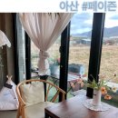 페이즌 | 아산 이쁜 신정호 카페 페이즌