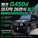 P-5C27 | G450d 마지막 26연식 출고! 27연식 가격 480만원 인상·옵션 변경 총정리 [벤츠 분당 정자전시장]