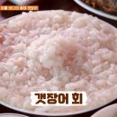 오미기사식당 | 맛집 엄홍길 군령포하모자연산횟집 갯장어, 가든개미집 해물탕, 옥천식당 닭국, 기와실비 모둠해산물코스